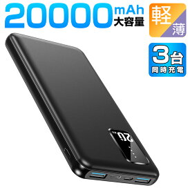 【新生活応援★2台目1,000円】 モバイルバッテリー 軽量 小型 20000mAh 大容量 超小型 急速充電 3台同時 スマホ充電器 LED残量表示 2USBポート USB-C入力ポート バッテリー コンパクト 指紋防止 持ち運び 携帯充電器 iPhone Android 対応 防災グッズ 送料無料