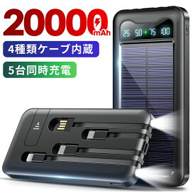 モバイルバッテリー 大容量 20000mAh 軽量 ソーラーモバイルバッテリー ケーブル内蔵 5台同時充電 LEDライト ソーラーチャージャー ソーラー充電器 太陽能 充電器 防水 防塵 薄型 スマホ充電器 iPhone iPad Android ソーラーパネル 地震 台風 防災対策 送料無料