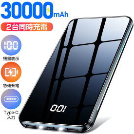 モバイルバッテリー 大容量 30000mAh スマホ充電器 PD対応 電熱ベスト用 2台同時充電 急速充電 2USB出力ポート バッテリー NSゲーム機対応 充電器 残量表示 持ち運び便利 iPhone iPad Android 対応 地震 台風 旅行 防災 プレゼント ギフト 送料無料