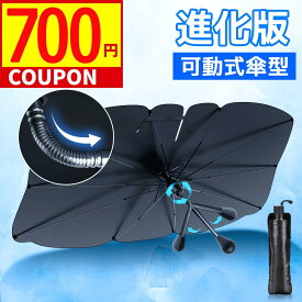 【値下げ★クーポン利用で1,280円】＼楽天1位／ サンシェード 可動式 フロント 傘型サンシェード 遮光 遮熱 パラソル 傘式 フロントサンシェード 車用 折りたたみ傘 日除け 日よけ 紫外線カット コンパクト フロントカバー カーサンシェード 車用品 車 送料無料