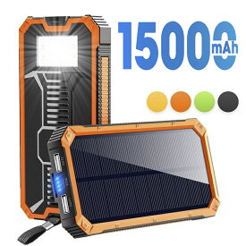 【★クーポンで⇒最安1,790円！】 モバイルバッテリー ソーラー 15000mAh 大容量 急速充電 ソーラー充電器 モバイルバッテリー ソーラーチャージャー 高輝度 LEDライト 防水 防塵 耐衝撃 携帯充電器 旅行 SOS 出張 緊急用 地震 台風 防災グッズ ギフト プレゼント 送料無料
