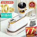 【★クーポンで⇒2,980円！】 スチームアイロン 10秒立ち上がり 衣類スチーマー ハンディアイロン 折り畳み小型 軽量…