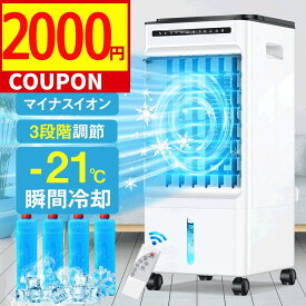 【★クーポンで⇒10,980円！】 冷風機 1秒冷却 -21℃ パワフル冷風扇 7.5L大容量 業務用 冷風扇風機 強風 静音 左右90° 自動首振り 上下115°調整 風量3段階 3モード 保冷剤付き リモコン付き タイマー機能 キャスター付 置き型 ファン ミニクーラー 夏 暑さ対策 扇風機