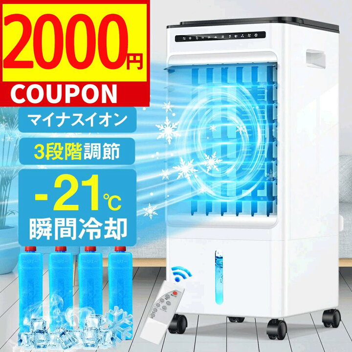 楽天市場】【☆クーポン⇒11,280円！】 冷風扇 冷風機 1秒冷却 -21 