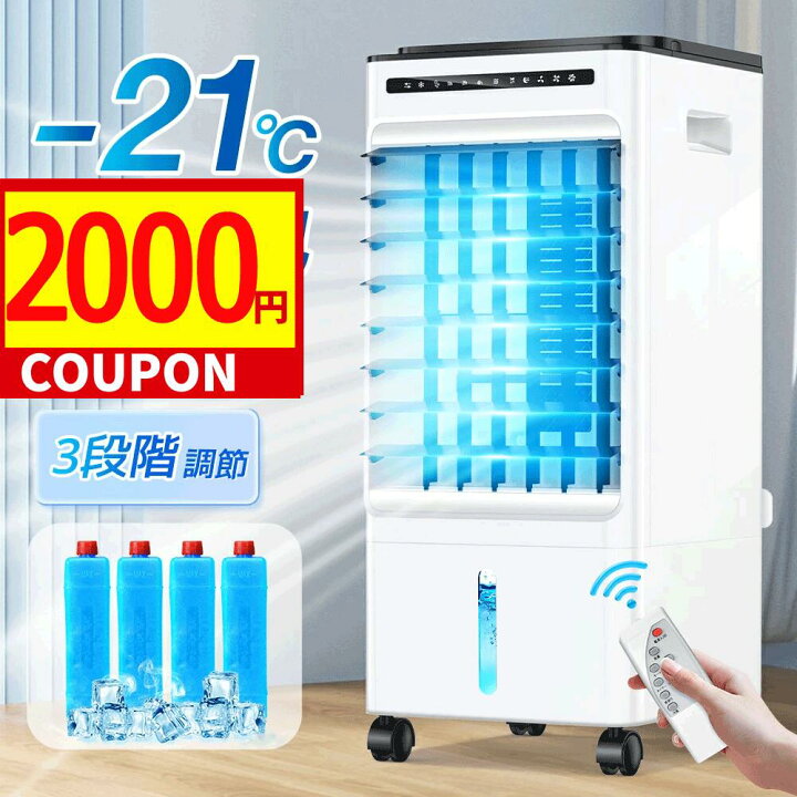 楽天市場】【☆クーポン⇒11,288円！】 冷風扇 冷風機 1秒冷却 -21 