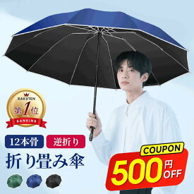 楽天1位！【 1,080円〜★クーポンで！ 】 折りたたみ傘 逆折り 自動開閉 10本骨 メンズ レディース 折り畳み傘 晴雨兼用 超撥水 梅雨対策 台風対応 高強度グラスファイバー 収納ポーチ付き 男女兼用 母の日 父の日 ギフト プレゼント 敬老の日 送料無料