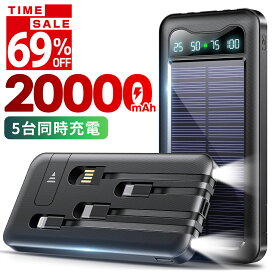 【★クーポンで⇒最安2,190円！】 モバイルバッテリー 大容量 20000mAh 軽量 ソーラーモバイルバッテリー ケーブル内蔵 5台同時充電 LEDライト ソーラーチャージャー ソーラー充電器 太陽能 充電器 防水 防塵 スマホ充電器 iPhone Android 地震 台風 防災対策 送料無料