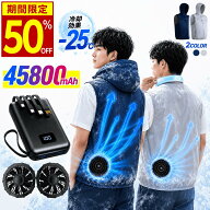 【10倍ポイント配布中 】＼楽天1位／ 空調ベスト -25℃ 45800mAh 空調ウェア モバイルバッテリー 冷却効…
