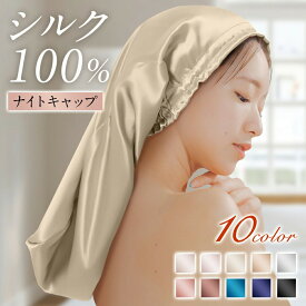 ナイトキャップ シルク ナイトキャップ ロング ショット 6A ロングヘア シルク 100％ シルクキャップ レディース 睡眠 就寝用 帽子 シルク製 保湿 ヘアケア プレゼント レディース サイズ2種類選べる【fd-other】