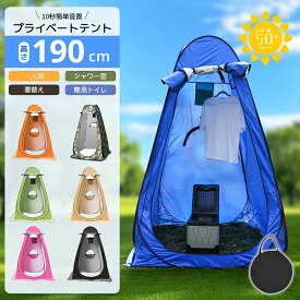 【★クーポンで⇒4,480円！】 着替えテント ワンタッチテント プライベートテント 簡易テント 防災 トイレテント シャワールーム 更衣室 UVカット 軽量 コンパクト アウトドア キャンプ 海 屋外 撮影 遮光 遮熱 日除け フェス 災害 非常用 ソロキャンプ 防水 通気性 携帯便利