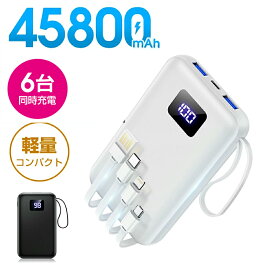 【★クーポンで⇒2,980円！】 モバイルバッテリー 大容量 45800mAh 急速充電 6台同時充電 軽量 小型 LCD残量表示 2.4A出力 バッテリー 携帯充電器 充電器 iPhone17 コンパクト 防災グッズ 通勤 通学 出張 電熱ベスト バッテリー iPhone iPad Android 対応