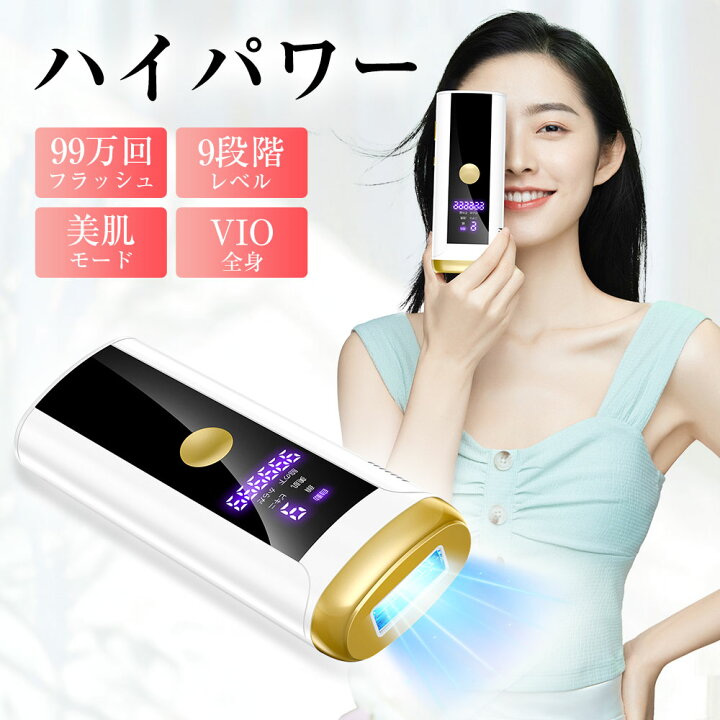 楽天市場】【☆激安67%OFF！】 脱毛器 VIO対応 無痛脱毛 9段階レベル 