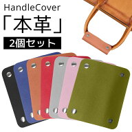 【★限界価格⇒1,580円】 ハンドルカバー 2個セット 本革 バッグ持ち手 カバー ずれ落ち防止 トートバッ…