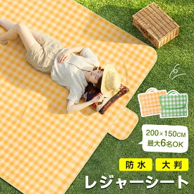 【★赤字価格⇒1,280円】 ピクニックシート レジャーシート 大判 200×150 折りたたみ 撥水 軽量 コンパクト 4〜6人用 花見 遠足 運動会 BBQ 海 川 アウトドア キャンプ 公園 レジャー キッズ 子供用 キルティングマット