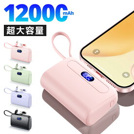 【★赤字価格⇒2,280円】 モバイルバッテリー 12000mAh 大容量 MFI認証 機内持ち込み可能 LCD液晶残量表示一目で残量がわかる ケーブル内蔵 軽量 小型 2.1A 急速充電 iPhone/Android充電対応 Type-C コンパクト 持ち運びやすい 旅行/出張/防災/地震対策