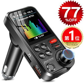 ＼スーパーSALE★77%OFF／ 【楽天1位】 FMトランスミッター Bluetooth 5.0 高音質 ハンズフリー通話 USBメモリー/micro USンB カード/AUX ケーブル対応 iPhone Android USB充電 急速充電 12V 24V ギフト プレゼント クリスマス 送料無料