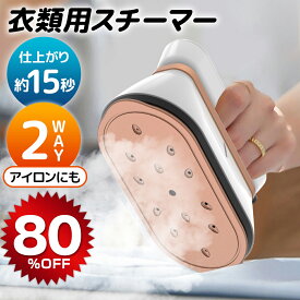 【★クーポンで⇒3,295円】 スチームアイロン ハンガーにかけたまま アイロン 1台2役 衣類スチーマー シワ伸ばし 15秒立ち上がり 最大18分間連続使用 水漏れ防止 コンパクト 抗菌 脱臭 2つ段階スチーム 軽量 新生活応援 送料無料