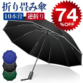 ＼スーパーSALE★74%OFF／ 折りたたみ傘 自動開閉 逆折り 10本骨 メンズ レディース 折り畳み傘 晴雨兼用 超撥水 梅雨対策 台風対応 高強度グラスファイバー 収納ポーチ付き 男女兼用 ギフト プレゼント 敬老日 クリスマス 送料無料