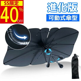 【★5倍ポイント＆20倍ポイント配布中】＼楽天1位／ サンシェード 可動式 フロント 傘型サンシェード 遮光 遮熱 パラソル 傘式 フロントサンシェード 車用 折りたたみ傘 日除け 日よけ 紫外線カット コンパクト フロントカバー カーサンシェード 車用品 車 送料無料