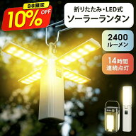 【★クーポンで⇒2,980円】 ＼楽天1位／ ランタン LEDランタン 2400ルーメン ソーラー充電 ライト ソーラ…