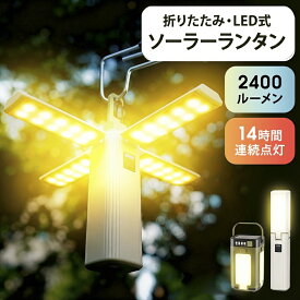 【★最大47倍ポイント＆クーポンで⇒2,780円】 ＼楽天1位／ ランタン ソーラー充電 2400ルーメン キャンプランタン ライト テーブルランプ 折りたたみ式 軽量 充電式 アウトドア 防塵 防水 懐中電灯 吊り下げ コンパクト 長時間 キャンプ 防災グッズ USB充電 ハンディライト