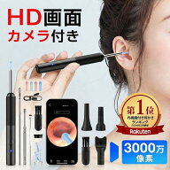 【★赤字価格⇒1,980円】 耳かき カメラ 3000万画素 耳スプーン みみかき LEDライト 耳掃除 スコープ 耳…