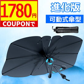 【値下げ★クーポン利用で最安1,780円】＼楽天1位／ サンシェード 可動式 フロント 傘型サンシェード 遮光 遮熱 パラソル 傘式 フロントサンシェード 車用 折りたたみ傘 日除け 日よけ 紫外線カット コンパクト フロントカバー カーサンシェード 車用品 車 送料無料