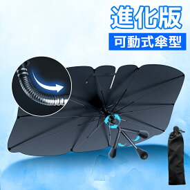 【★赤字価格⇒1,988円〜】＼楽天1位／ サンシェード 可動式 フロント 傘型サンシェード 遮光 遮熱 パラソル 傘式 フロントサンシェード 車用 折りたたみ傘 日除け 日よけ 紫外線カット コンパクト フロントカバー カーサンシェード 車用品 車 送料無料