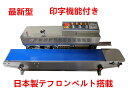 【6月30日まで特売りセール中】国内メーカー直販 卓上型エンドレスシーラー(印字機能付き)　ベルトシーラー機　新品　…