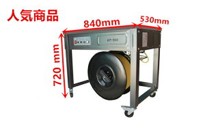 【10月31日まで限定ポイントUP】国内メーカー直販 半自動梱包機 PPバンド結束機 新品 1年メーカー保証付き 送料無料 PPバンド1巻付き