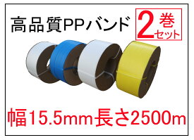 即納！PPバンド 幅15.5mm 1巻長さ2500m 2巻/梱包の販売 全4色 黄色 青色 半透明 白色　バンド　石島商事 　全（半）自動梱包機兼用 結束機　φ200