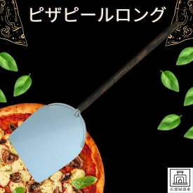 オリジナル　ピザピール　ロング　ピザパドル　キャンプ pizza バーベキュー　庭　簡単　野外料理　石窯　調理器具　カッティングボード　ホームパーティー