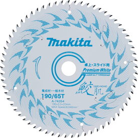 マキタ 卓上・スライドマルノコ用 鮫肌プレミアムホワイトチップソー 190mm 65P A-74354 集成材・一般木材用