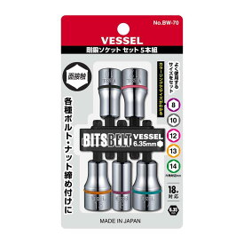 メール便可 VESSEL ベッセル ソケット No.BW-70(アソート 5本)