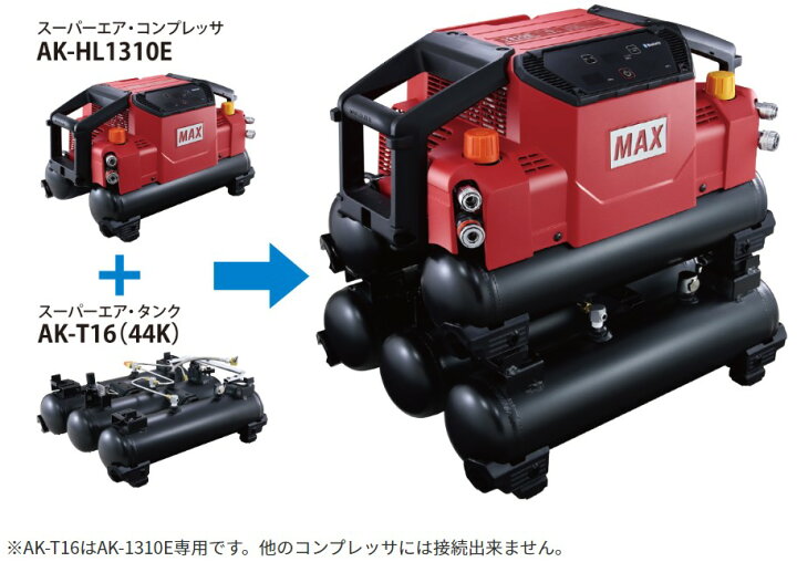 楽天市場】マックス スーパーエア・タンク AK-T16(44K) 脱着式3連 