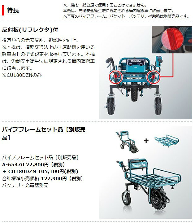 楽天市場】マキタ 18V 充電式運搬車 パイプフレームセット品付 CU180DZN 反射板(リフレクタ)付 + A-65470 (バッテリ・充電器別売) : 石田金物 楽天市場】マキタ 18V 充電式運搬車 パイプフレームセット品付 CU180DZN 反射板(リフレクタ)付 + A-65470 (バッテリ・充電器別売) : 石田金物