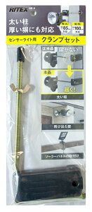 ムサシ RITEX センサーライト用クランプセット SP-5