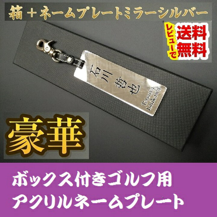 楽天市場 箱入りネームプレート アクリルミラーシルバー 銀色 オリジナル プレゼント 名入り 銘板 ゴルフ コンペ 景品 キャディ バック スーツケース ギフト 名入れ 名前入り ネームタグ ボックス付 商品 記念 Ishikawa Np 楽天市場店