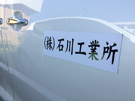 車に貼れるマグネットステッカー　[お買得1セット(両側）2個入り]　トラック向け　100mm×500mm　車用　社名カッティング　白　オリジナル　店舗　会社用　企業様用　シート
