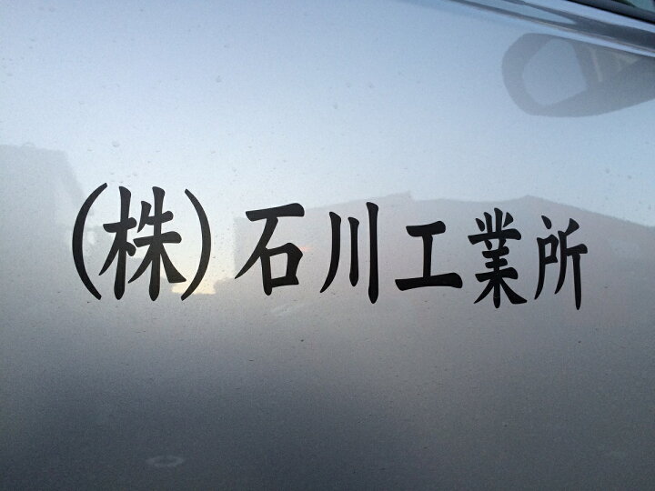 楽天市場】カッティングシート 車用 社名 オーダーメイド 10文字以内 