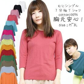 【送料無料】むじ7分袖Tシャツ　カットソー 長袖 7分袖 M L LL 3L 綿100％ コットン100％ おしゃれファッション 大きいサイズ ニット レディース ゆるT 半袖 Tシャツ 半袖 無地 ゆるシルエット 半袖Tシャツ トップス 春 夏 秋 冬 ルームウェア