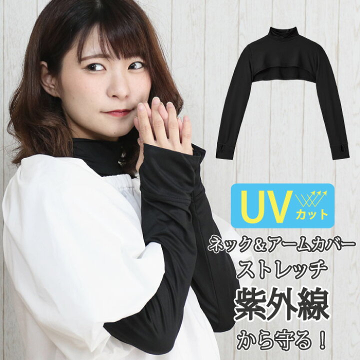 楽天市場 送料無料 首元 腕をしっかりガードuvカットネック アームカバー レディース 可愛い メンズ Uv対策 紫外線対策 Uvケア 日焼け対策 ロング 腕カバー Uvカット スポーツ Uv手袋 涼しい 日焼け防止 遮光 指なし Cut ロードバイク ゴルフ ハル スマイル