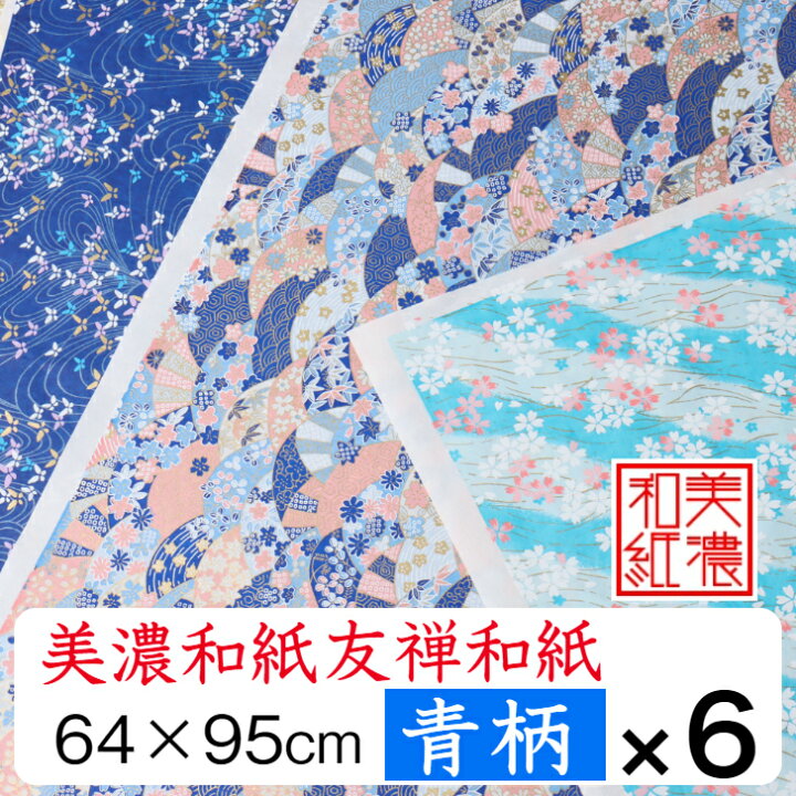 楽天市場】1479円OFF 【送料無料】 美濃和紙 友禅和紙 大判 64×95cm 6 