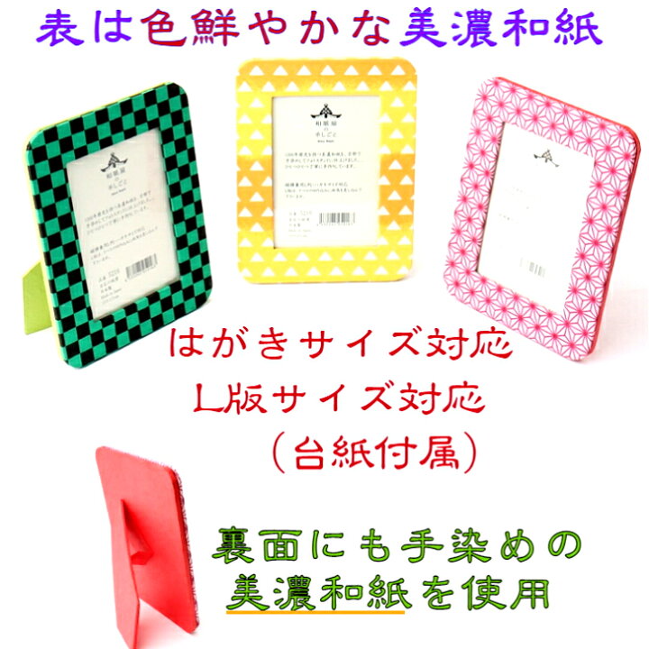 楽天市場 送料無料 友禅和紙 フォトスタンド 3個 セット 石川紙業 セット 人気アニメ柄 写真立て フォトフレーム ハガキサイズ L版 インテリア 雑貨 美濃和紙 誕生日 ギフト プレゼント かわいい 結婚 出産 入学 入園 祝い 和柄 和モダン 日本製 和紙雑貨と手芸 楽天市場 送料無料 友禅和紙 フォトスタンド 3個 セット 石川紙業 セット 人気アニメ柄 写真立て フォトフレーム ハガキサイズ L版 インテリア 雑貨 美濃和紙 誕生日 ギフト プレゼント かわいい 結婚 出産 入学 入園 祝い 和柄 和モダン 日本製 和紙雑貨と手芸