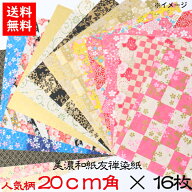 【送料無料】 豪華折り紙 手染め 美濃和紙 友禅染紙 20×20cm 人気柄 16枚セット お試しセット 石川紙業 …