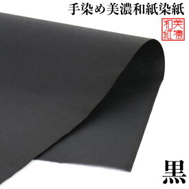 手染め美濃和紙染紙 大判 黒 M32 51×80cm ブラック 1143-黒 美濃和紙 染め紙 石川紙業 和生地 機械漉き 和紙 単色 和風 和模様 千代紙 折り紙 ちぎり絵 包装紙 手芸材料 手芸用品 伝統工芸 手芸 工作 材料 生地 用紙 人形材料 教室 文化 教育 工作 民芸 大きい
