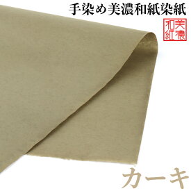 手染め美濃和紙染紙 大判 カーキ色 M42 51×80cm 1143-カーキ 黄土色 美濃和紙 染め紙 石川紙業 和生地 機械漉き 和紙 単色 和風 和模様 千代紙 折り紙 ちぎり絵 包装紙 手芸材料 手芸用品 伝統工芸 手芸 工作 材料 生地 用紙 人形材料 教室 文化 教育 工作 民芸 大きい