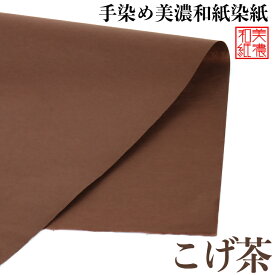 手染め美濃和紙染紙 大判 こげ茶色 M14 51×80cm ブラウン 1143-こげ茶 美濃和紙 染め紙 石川紙業 和生地 機械漉き 和紙 単色 和風 和模様 千代紙 折り紙 ちぎり絵 包装紙 手芸材料 手芸用品 伝統工芸 手芸 工作 材料 生地 用紙 人形材料 教室 文化 教育 工作 民芸 大きい