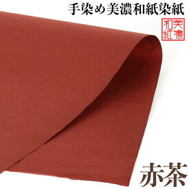 手染め美濃和紙染紙 大判 赤茶色 M16 51×80cm ラスティ 1143-赤茶 美濃和紙 染め紙 石川紙業 和生地 機械漉き 和紙 単色 和風 和模様 千代紙 折り紙 ちぎり絵 包装紙 手芸材料 手芸用品 伝統工芸 手芸 工作 材料 生地 用紙 人形材料 教室 文化 教育 工作 民芸 大きい