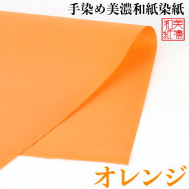 手染め美濃和紙染紙 大判 オレンジ M39 51×80cm 橙色 1143-オレンジ 美濃和紙 染め紙 石川紙業 和生地 機械漉き 和紙 単色 和風 和模様 千代紙 折り紙 ちぎり絵 包装紙 手芸材料 手芸用品 伝統工芸 手芸 工作 材料 生地 用紙 人形材料 教室 文化 教育 工作 民芸 大きい